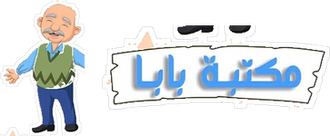 مكتبة بابا Baba Stationery logo