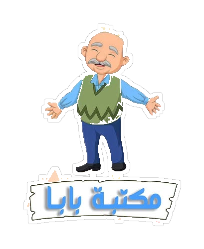 مكتبة بابا Baba Stationery footer logo
